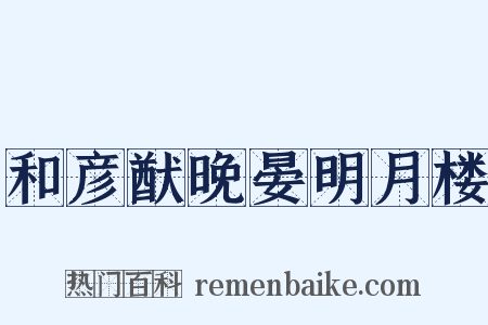 和彦猷晚晏明月楼是什么意思的图片